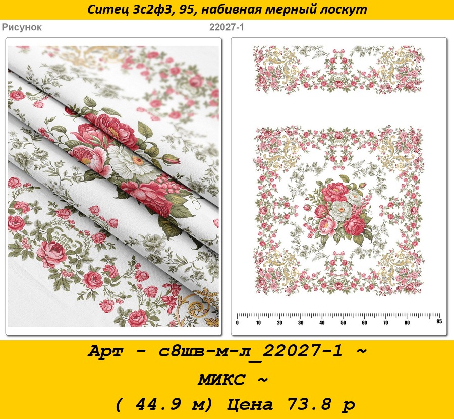 Арт - с8шв-м-л_22027-1 ~ МИКС ~ ( 44.9 м) Цена 73.8 р.jpg
